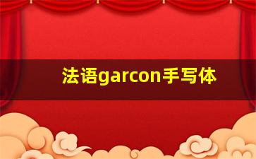 法语garcon手写体