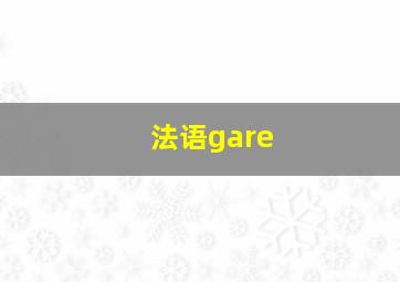 法语gare