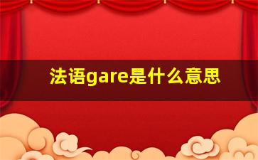 法语gare是什么意思