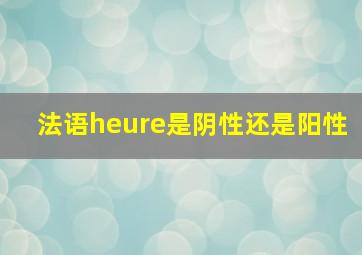 法语heure是阴性还是阳性