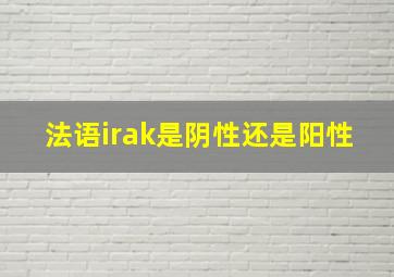 法语irak是阴性还是阳性