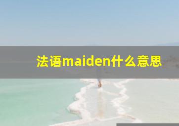 法语maiden什么意思