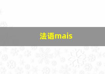 法语mais