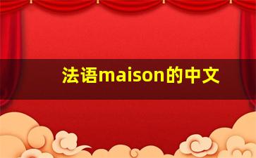 法语maison的中文