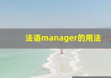 法语manager的用法