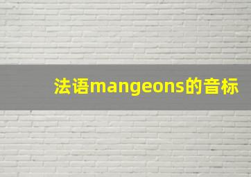 法语mangeons的音标