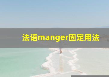 法语manger固定用法