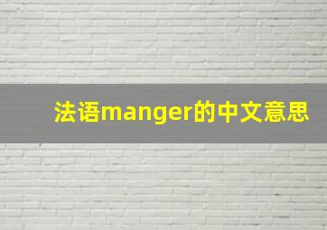 法语manger的中文意思