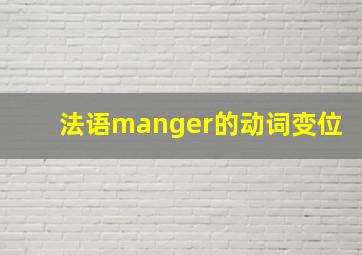 法语manger的动词变位