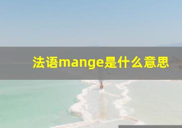 法语mange是什么意思