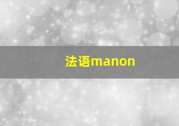 法语manon