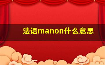 法语manon什么意思