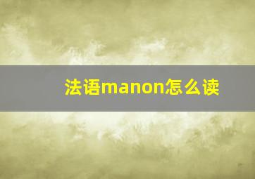 法语manon怎么读