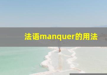 法语manquer的用法