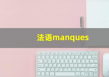 法语manques