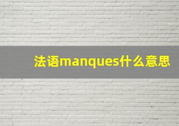 法语manques什么意思