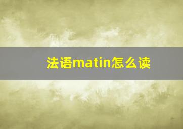 法语matin怎么读