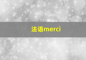 法语merci