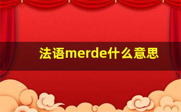 法语merde什么意思