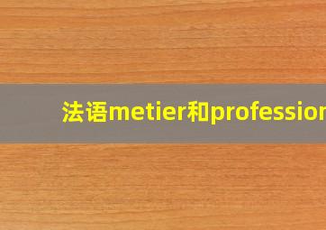 法语metier和profession