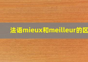 法语mieux和meilleur的区别