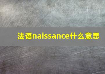 法语naissance什么意思