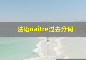 法语naitre过去分词