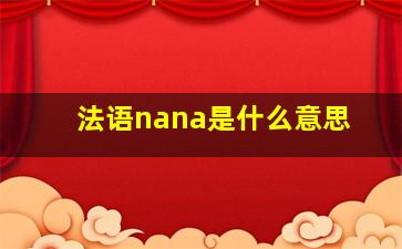 法语nana是什么意思