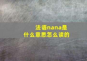 法语nana是什么意思怎么读的