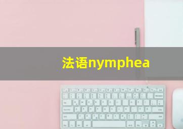 法语nymphea