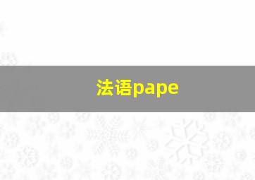 法语pape