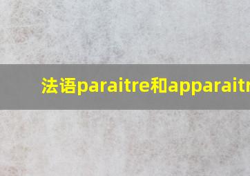 法语paraitre和apparaitre