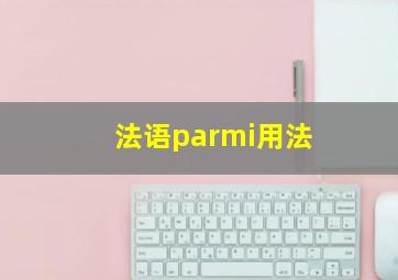 法语parmi用法