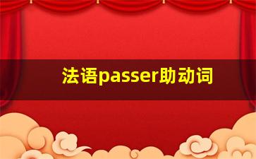 法语passer助动词