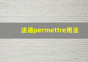 法语permettre用法