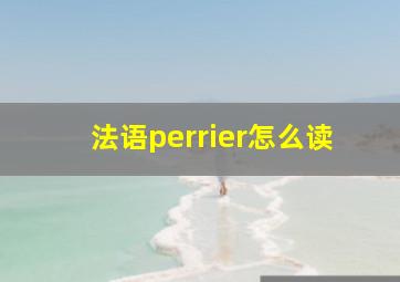 法语perrier怎么读