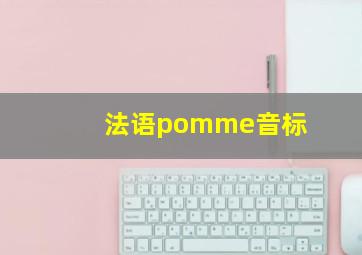 法语pomme音标