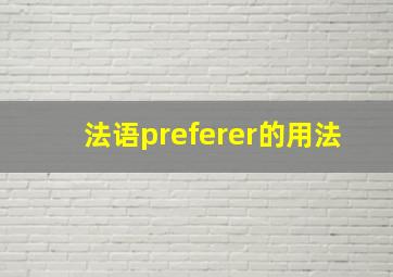 法语preferer的用法