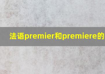 法语premier和premiere的区别