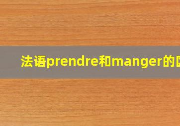 法语prendre和manger的区别