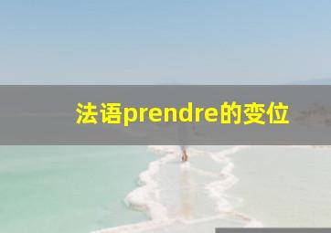 法语prendre的变位