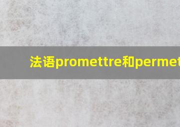 法语promettre和permettre