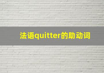 法语quitter的助动词