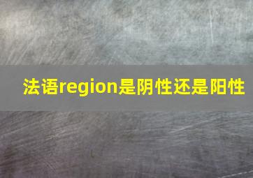 法语region是阴性还是阳性