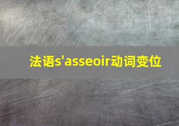 法语s'asseoir动词变位