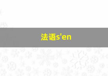 法语s'en