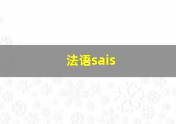 法语sais