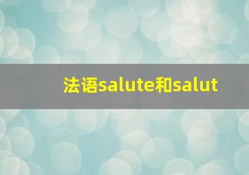 法语salute和salut