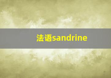 法语sandrine