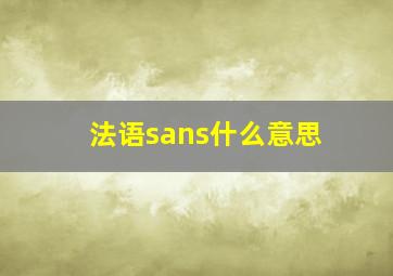 法语sans什么意思